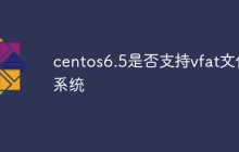 centos6.5是否支持vfat文件系统
