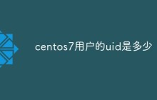 centos7用户的uid是多少