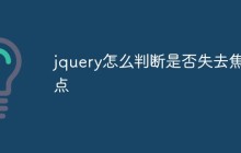 jquery怎么判断是否失去焦点