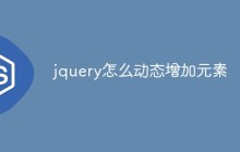jquery怎么动态增加元素
