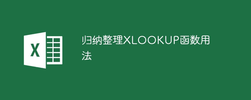 歸納整理XLOOKUP函數用法