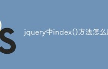 jquery中index()方法怎么用