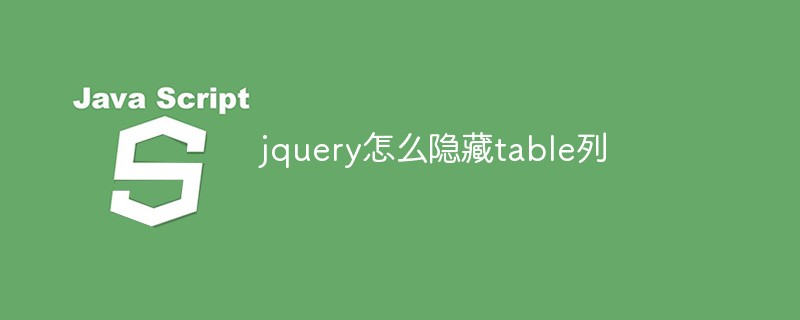 jqueryでテーブル列を非表示にする方法