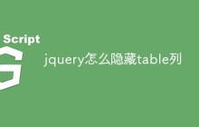 jquery怎么隐藏table列