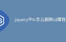 jquery中tr怎么删除id属性