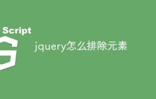 jquery怎么排除元素