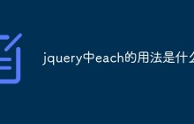 jquery中each的用法是什么