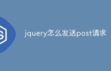 jquery怎么发送post请求