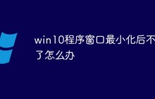 win10程序窗口最小化后不见了怎么办