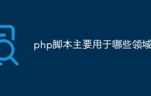 php脚本主要用于哪些领域
