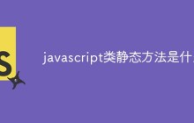 javascript类静态方法是什么