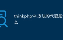 thinkphp中i方法的代码是什么