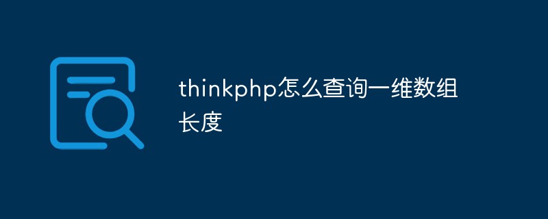 thinkphp で 1 次元配列の長さをクエリする方法