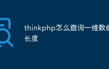 thinkphp怎么查询一维数组长度