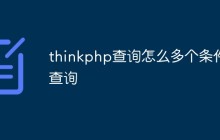 thinkphp怎么多个条件查询