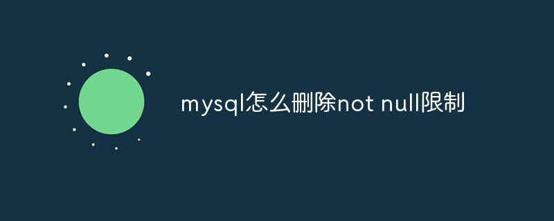 mysql怎么删除not null限制