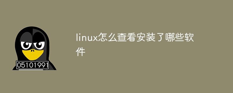 linux怎麼查看安裝了哪些軟體