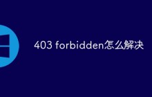 403 forbidden怎么解决
