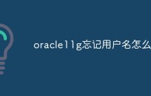 oracle11g忘记用户名怎么办
