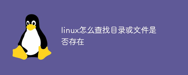 linux怎么查找目录或文件是否存在