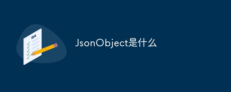 JsonObjectとは