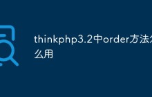 thinkphp3.2中order方法怎么用