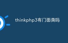 thinkphp3有门面类吗