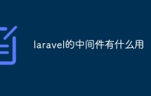 laravel的中间件有什么用