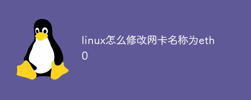 linux怎麼修改網路卡名稱為eth0