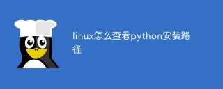 linux怎么查看python安装路径