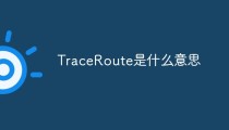 TraceRoute是什么意思