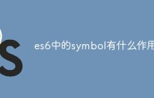 es6中的symbol有什么作用