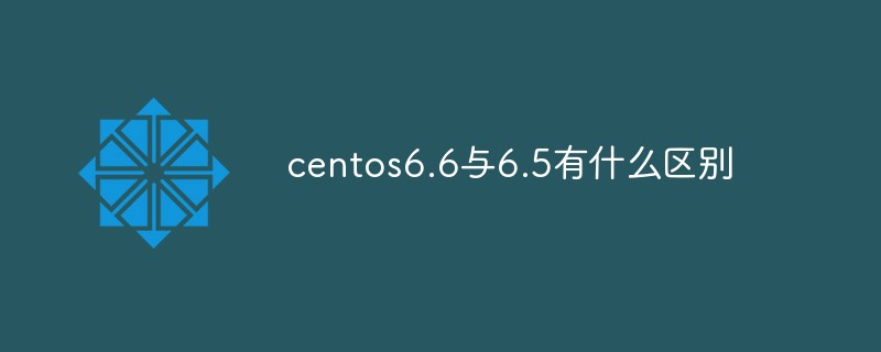 centos6.6與6.5有什麼差別