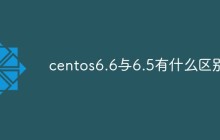 centos6.6与6.5有什么区别