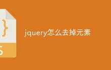 jquery怎么去掉元素