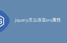 jquery怎么改变src属性