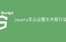 jquery怎么设置文本框只读