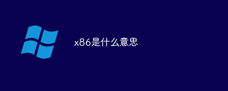 x86是什么意思