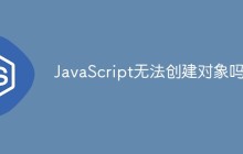 JavaScript无法创建对象吗