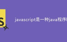 javascript是一种java程序吗