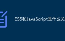 ES5和JavaScript是什么关系