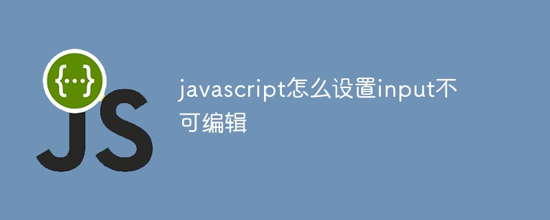 javascript怎麼設定input不可編輯