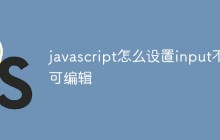 javascript怎么设置input不可编辑