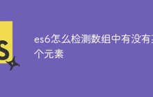 es6怎么检测数组中有没有某个元素