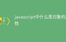 javascript中什么是对象的属性