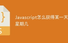 Javascript怎么获得某一天是星期几