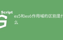 es5和es6作用域的区别是什么