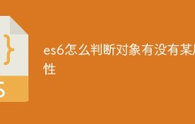 es6怎么判断对象有没有某属性