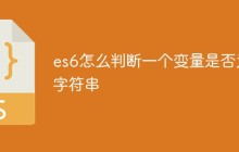 es6怎么判断一个变量是否为字符串