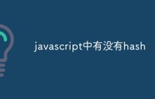 javascript中有没有hash